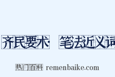 齐民要术·笔法近义词是什么意思的图片
